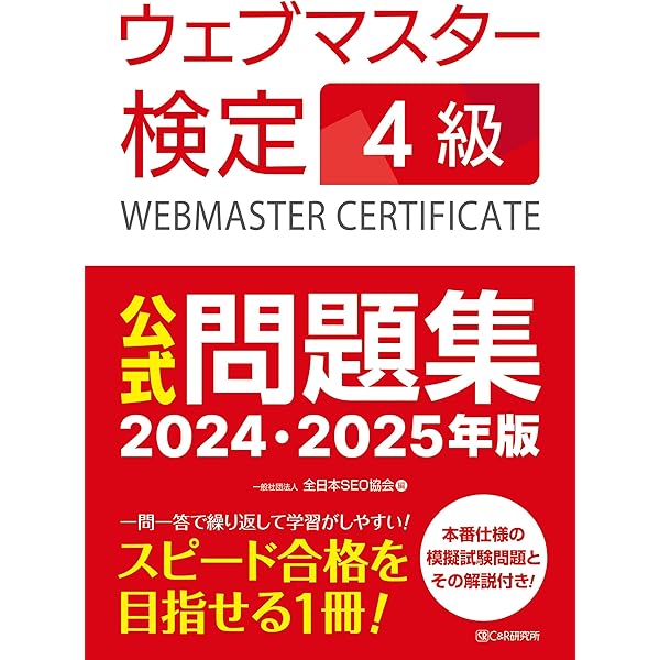 ウェブマスター検定 公式問題集 3級 2024・2025年版 | 一般社団法人