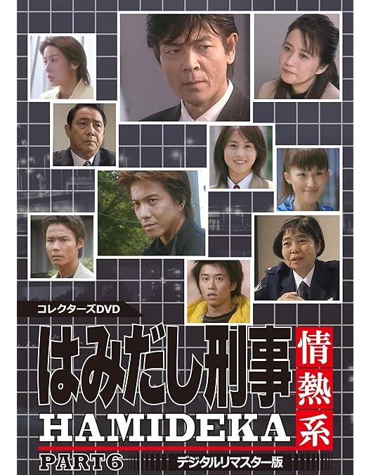 Amazon.co.jp: はみだし刑事情熱系 PART7 コレクターズDVD : 柴田恭兵