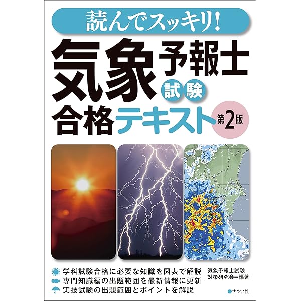 Amazon.co.jp: 改訂新版 気象予報士かんたん合格テキスト 〈学科専門