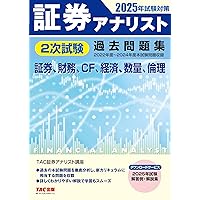 証券アナリスト 2次試験過去問題集 2023年試験対策 証券分析 企業分析