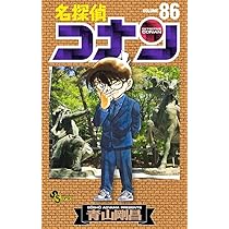 名探偵コナン (87) (少年サンデーコミックス) | 青山 剛昌 |本 | 通販