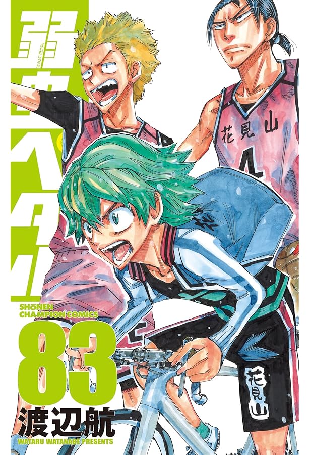 Amazon.co.jp: 弱虫ペダル 81 (81) (少年チャンピオンコミックス