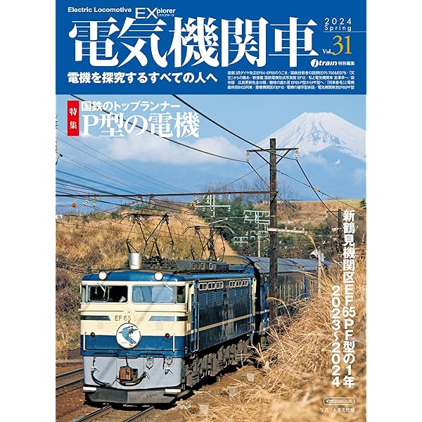 電気機関車EX (エクスプローラ) Vol.27 イカロスMOOK | イカロス出版