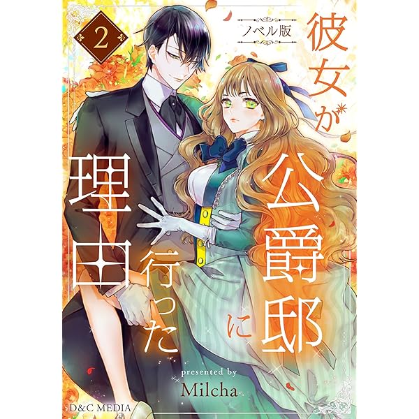 Amazon.co.jp: 彼女が公爵邸に行った理由（ノベル） 1 (piccomics