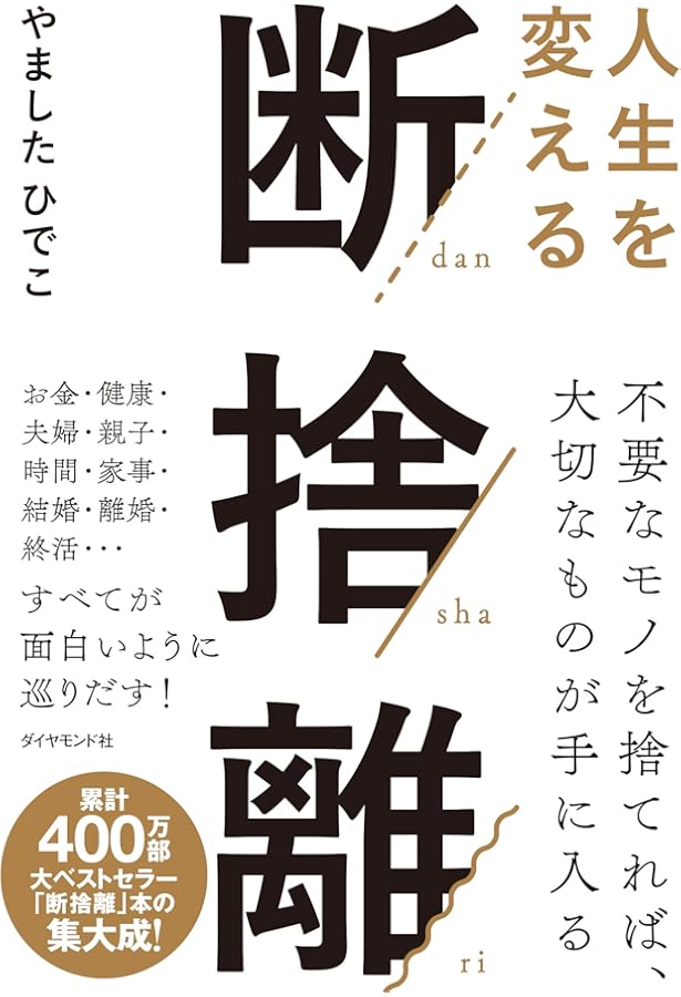 Amazon.co.jp: 新・片づけ術「断捨離」 : やました ひでこ: 本