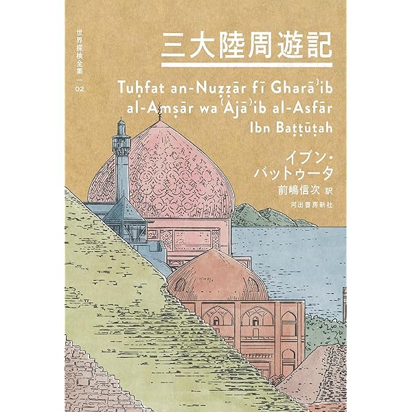 Amazon.co.jp: 東方見聞録 (世界探検全集) : マルコ・ポーロ: 本