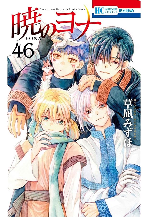 暁のヨナ コミック 1-45巻セット | 草凪みずほ |本 | 通販 | Amazon