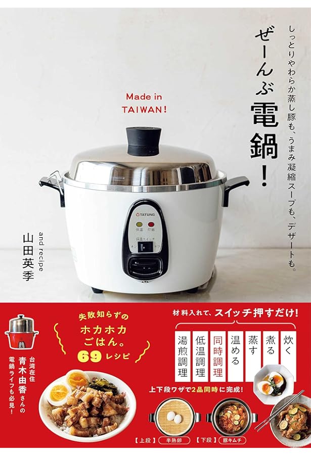 はじめまして 電鍋レシピ 台湾からきた万能電気釜でつくる おいしい