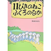Amazon.co.jp: 11ぴきのねこふくろのなか : 馬場 のぼる: Japanese Books
