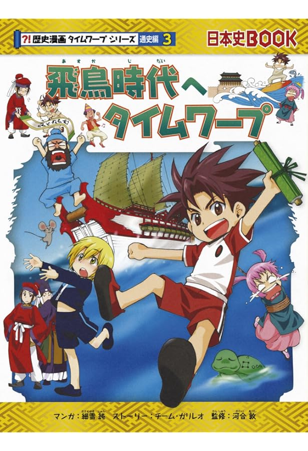 Amazon.co.jp: 飛鳥時代のサバイバル (歴史漫画サバイバルシリーズ