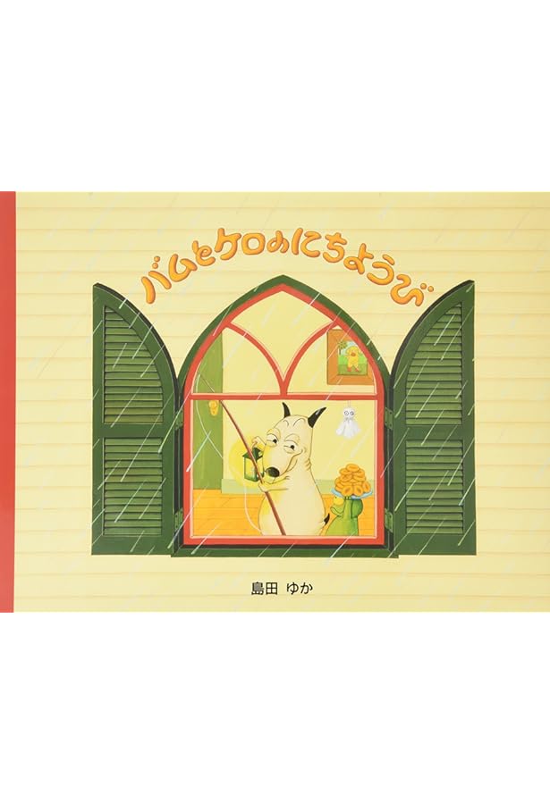 Amazon.co.jp: バムとケロのなかまたち(既7巻セット) : 島田ゆか: 本