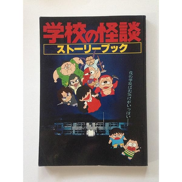 学校の怪談 シネマ版 (学校の怪談シネマブックス 1) | 岡本 賢一 |本