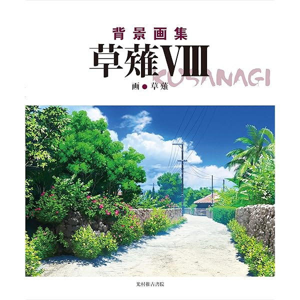 Amazon.co.jp: ぼくのなつやすみ美術館: Summer Holiday20th Century