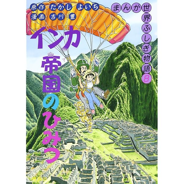 永遠のなぞ大ピラミッド (まんが新・世界ふしぎ物語 1) | 吉川 豊 |本