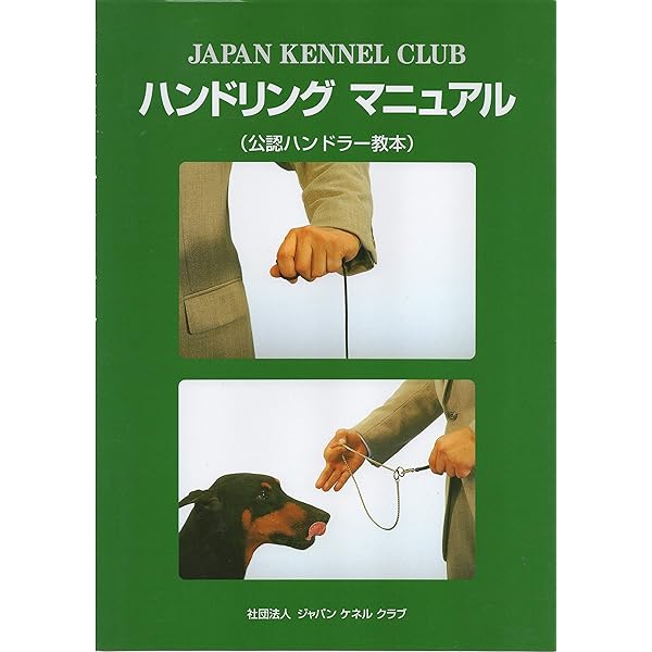 訓練基本マニュアル | 一般社団法人ジャパンケネルクラブ |本 | 通販
