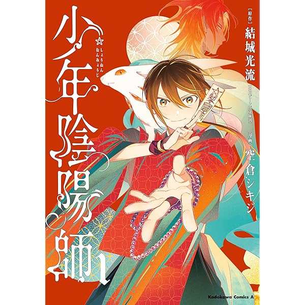 Amazon.co.jp: 少年陰陽師 （2） (角川コミックス・エース) 電子書籍