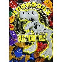 ほねほねザウルス 30冊(全1-29巻と図鑑) ほねほねザウルス 30冊(全1-29