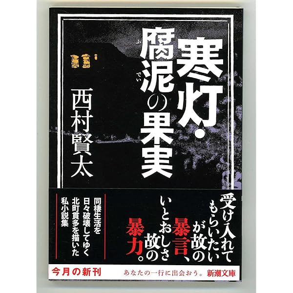Amazon.co.jp: 夜更けの川に落葉は流れて : 西村 賢太: 本