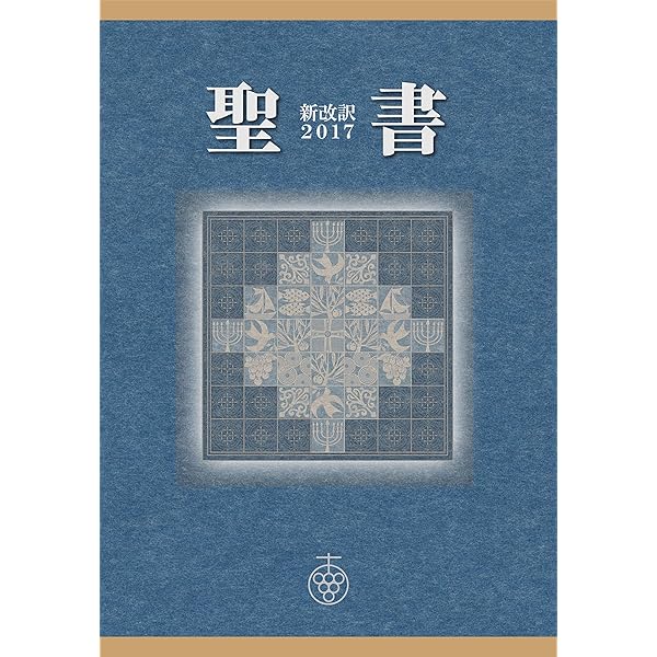 Amazon.co.jp: 新約聖書 新改訳 電子書籍: 新日本聖書刊行会: Kindleストア