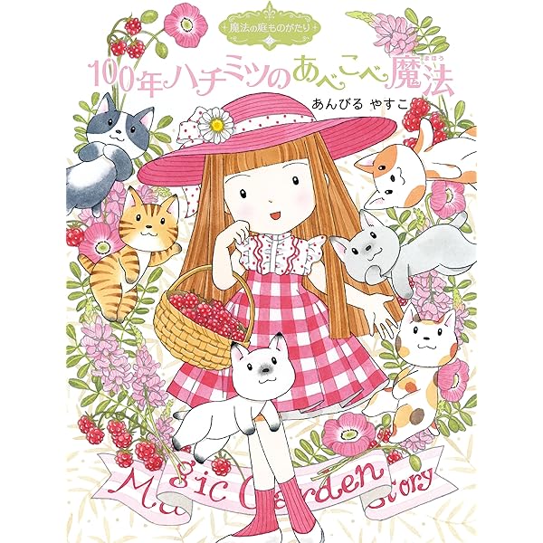 Amazon.co.jp: 魔法の庭ものがたり25 ジャレットのミント