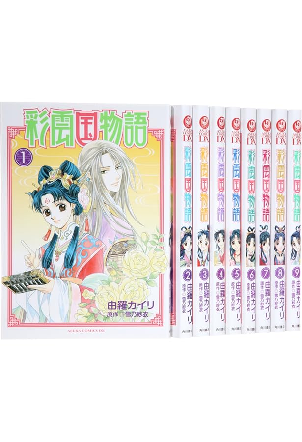彩雲国物語 コミック 全9巻 完結セット |本 | 通販 | Amazon