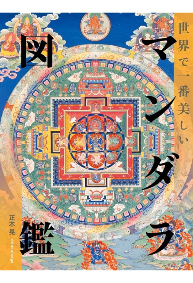 縮刷版〕 曼荼羅図典 | 染川 英輔, 小峰 彌彦, 小山 典勇, 高橋 尚夫