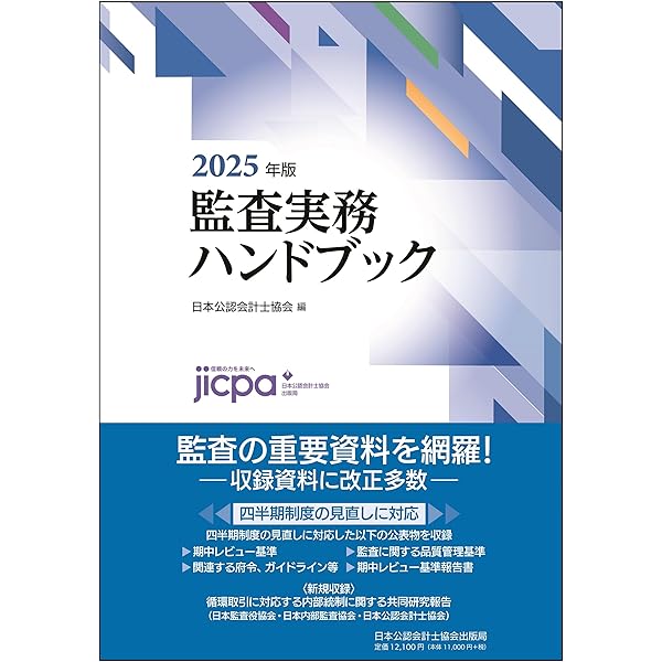 Amazon.co.jp: 監査実務ハンドブック2026年版 : 日本公認会計士協会: 本
