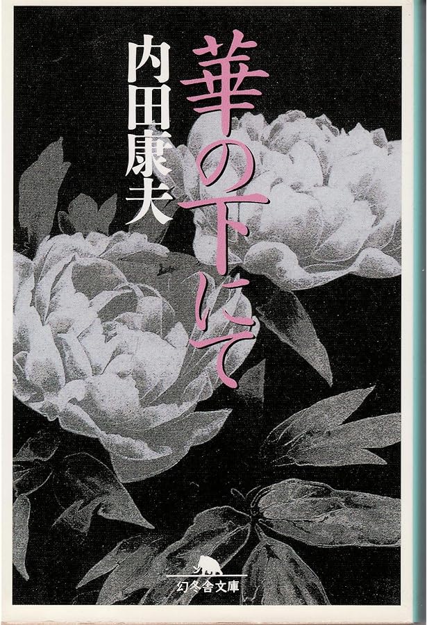 箱庭 (文春文庫 う 14-3) | 内田 康夫 |本 | 通販 | Amazon