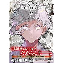 Amazon.co.jp: 文豪ストレイドッグス (26) (角川コミックス・エース