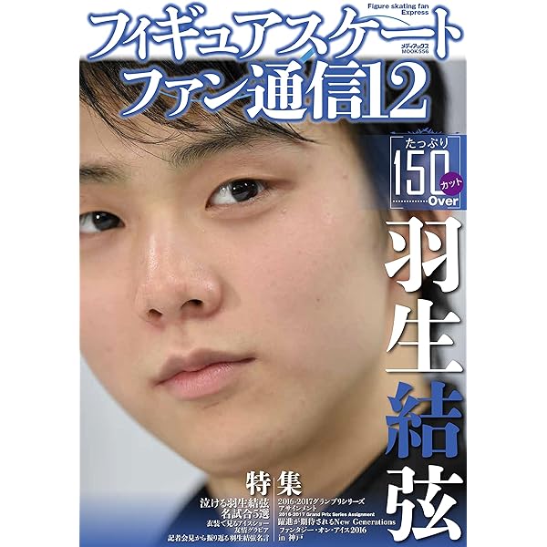 羽生結弦 フィギュアスケート ファン通信17冊+おまけ1冊 羽生結弦