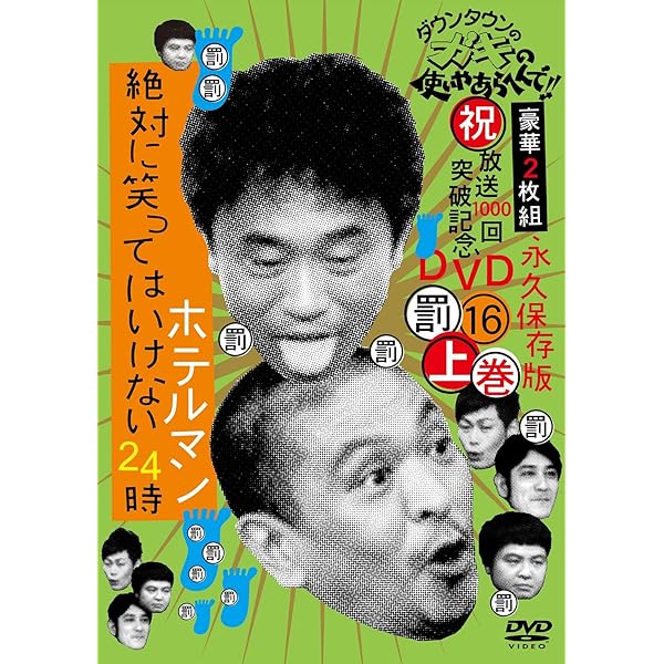 Amazon.co.jp: ダウンタウンのガキの使いやあらへんで!!(祝