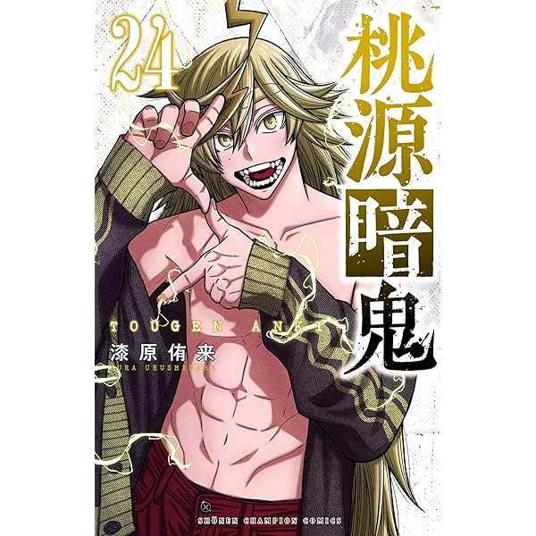 Amazon.co.jp: 桃源暗鬼 26 (少年チャンピオン・コミックス) 電子書籍