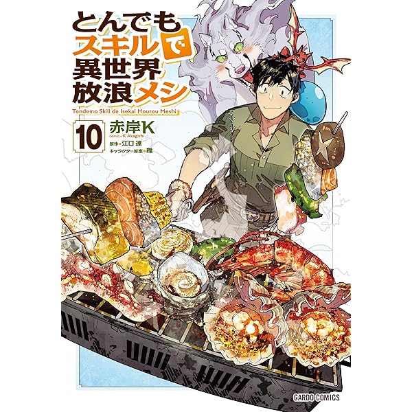 Amazon.co.jp: とんでもスキルで異世界放浪メシ コミック 1-9巻セット