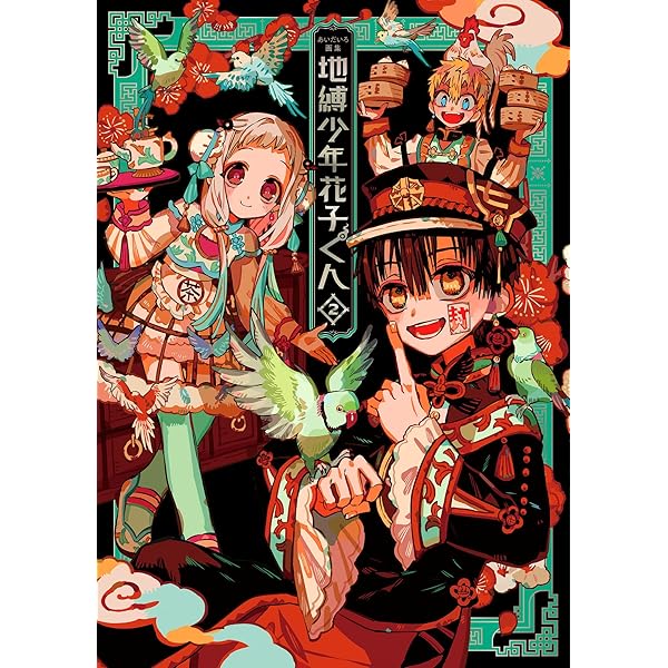 あいだいろ画集 地縛少年花子くん | あいだいろ |本 | 通販 | Amazon