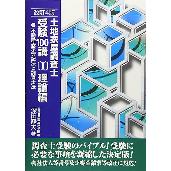 土地家屋調査士受験100講〔III〕書式編 改訂3版 | 深田 静夫, 早稲田