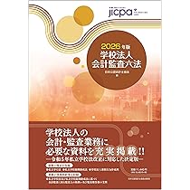 学校法人会計監査六法2026年版 | 日本公認会計士協会 |本 | 通販 | Amazon