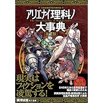 アリエナイ理科ノ大事典 改訂版 | 薬理凶室 |本 | 通販 | Amazon