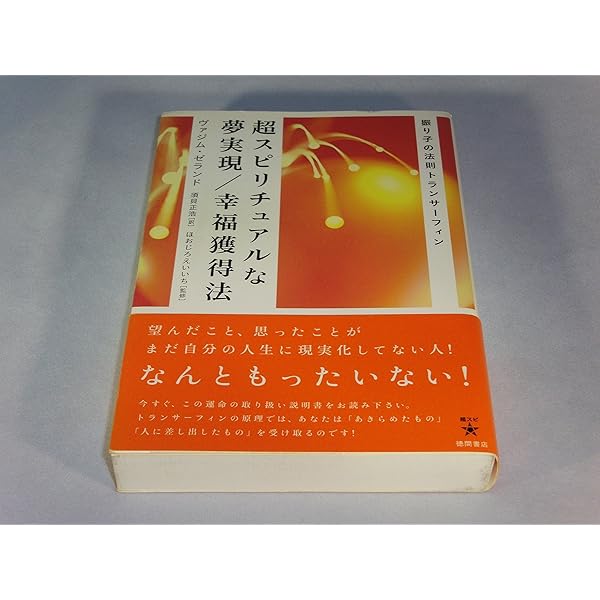 トランサーフィン鏡の「超」法則 リンゴが空へと落下する――奇跡の願望
