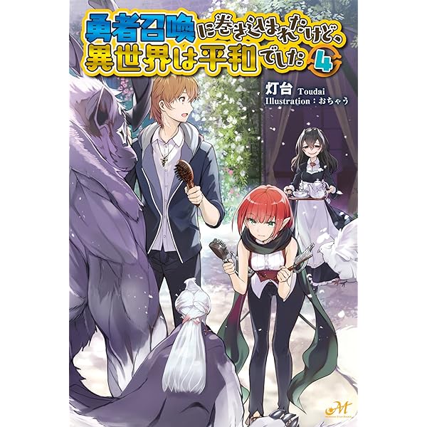 勇者召喚に巻き込まれたけど、異世界は平和でした 1 (MORNING STAR