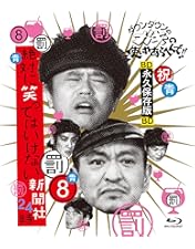 Amazon.co.jp: ダウンタウンのガキの使いやあらへんで!! (祝)通算300万