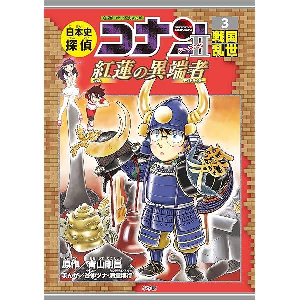 Amazon.co.jp: 名探偵コナン歴史まんが 日本史探偵コナン・シーズン2