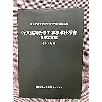 Amazon.co.jp: 建築工事監理指針 (令和4年版上巻) : 国土交通省大臣