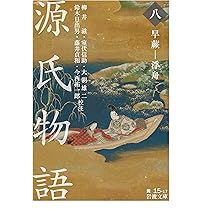 源氏物語 (八) 早蕨-浮舟 (岩波文庫 黄 15-17) | 柳井 滋, 室伏 信助