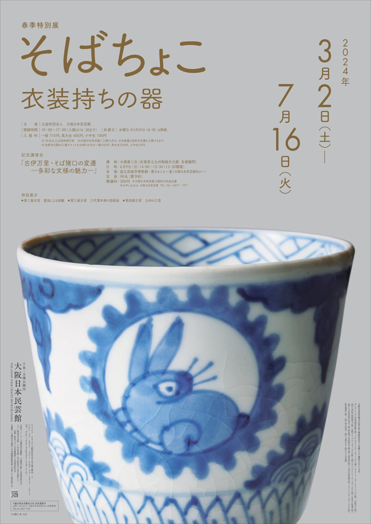 春季特別展 そばちょこ 衣装持ちの器」 （大阪日本民芸館） ｜Tokyo