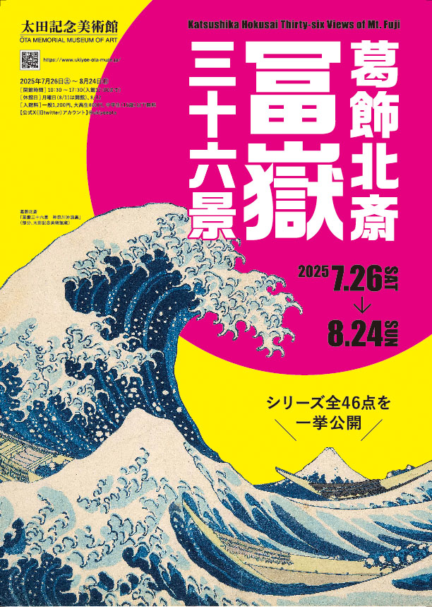 葛飾北斎 冨嶽三十六景」 （太田記念美術館） ｜Tokyo Art Beat
