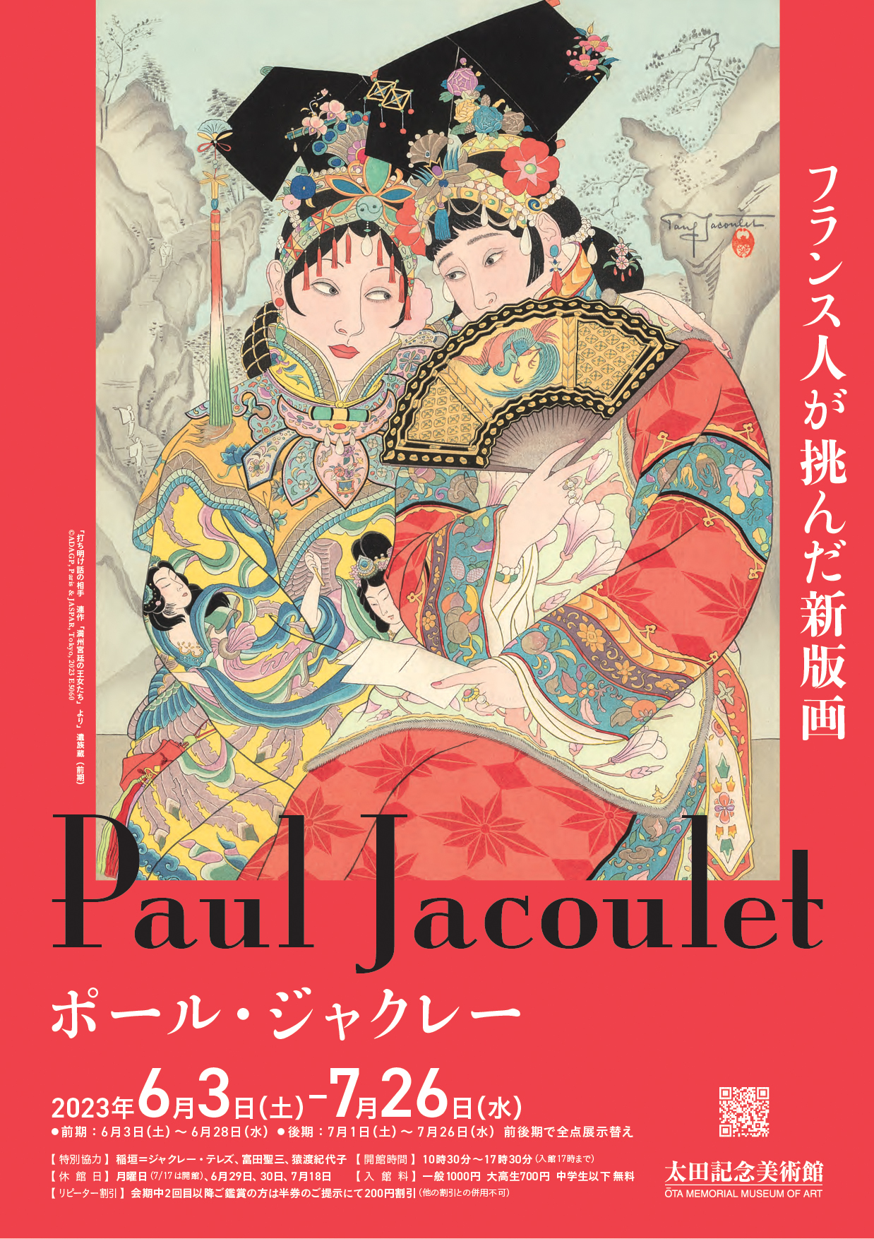 ポール・ジャクレー 「フランス人が挑んだ新版画」 （太田記念美術館
