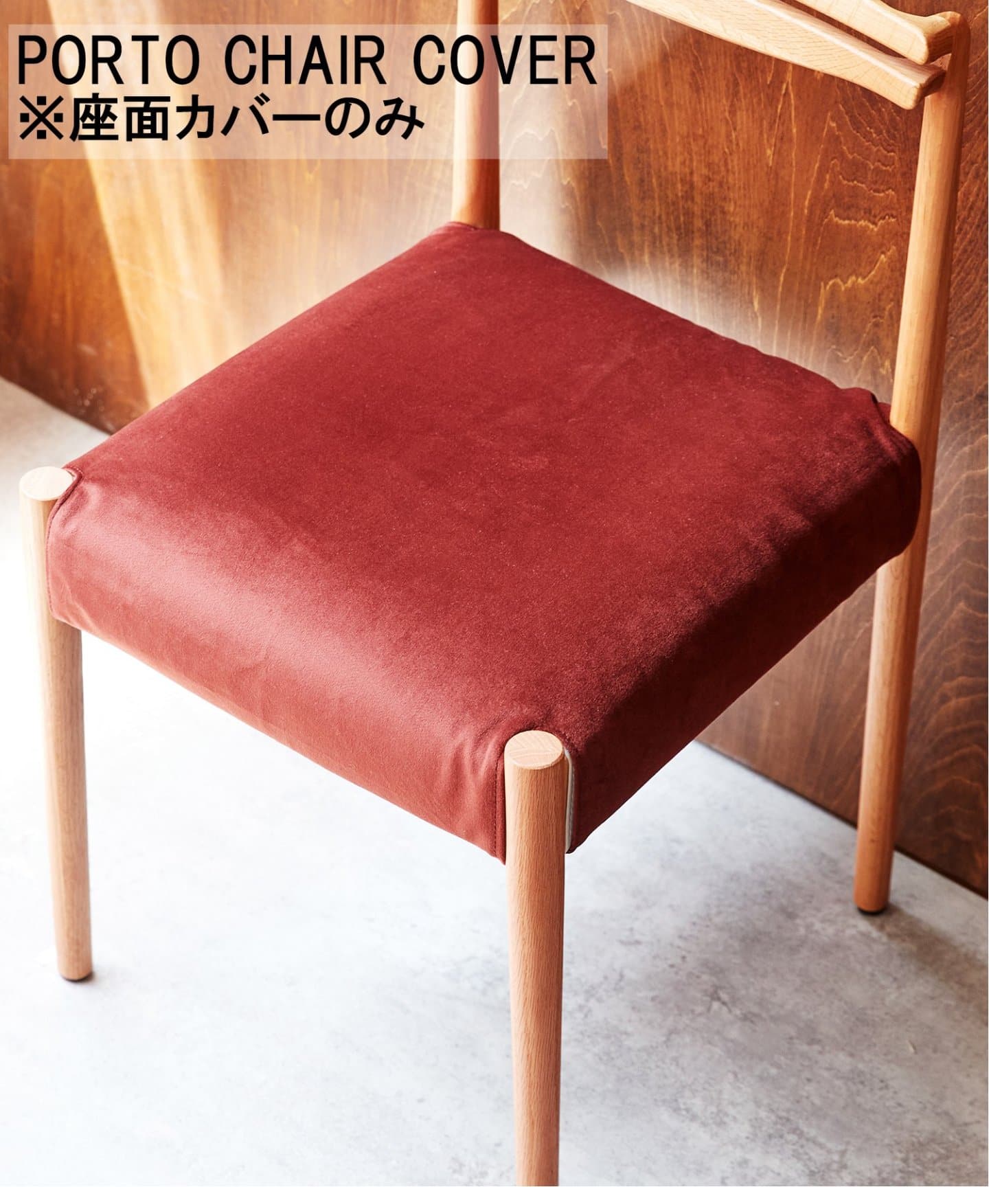 PORTO CHAIR COVER WINE ポルトチェア カバー（チェア）｜JOURNAL