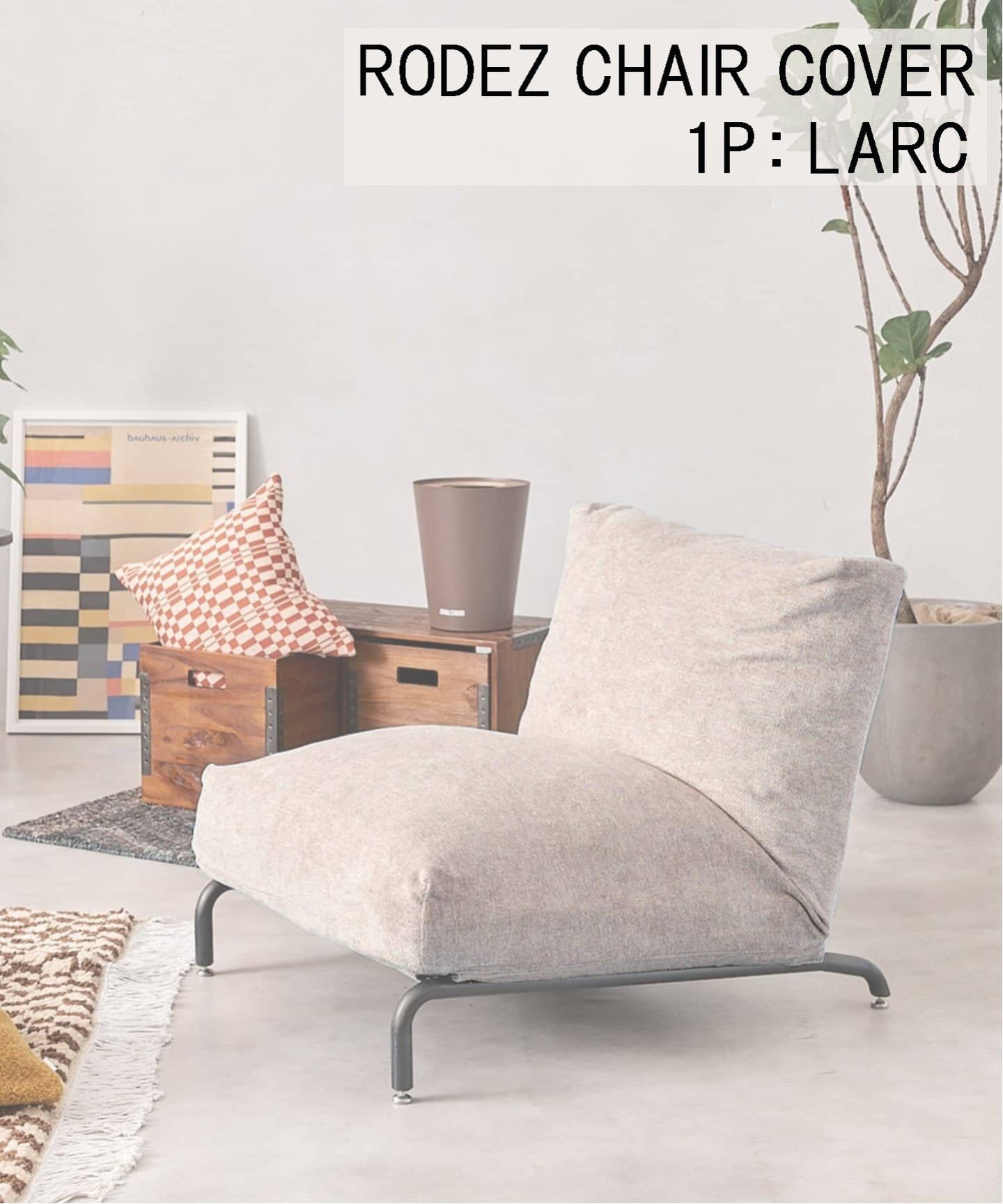 RODEZ CHAIR COVER_LARC ※カバーのみ ロデカバー（ソファ）｜JOURNAL