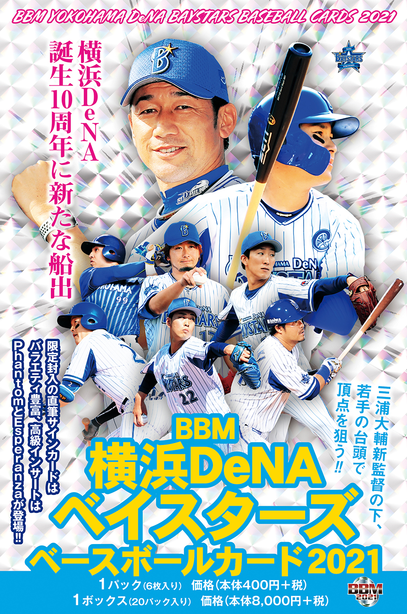 新作情報】「BBM横浜DeNAベイスターズ ベースボールカード2021」三浦