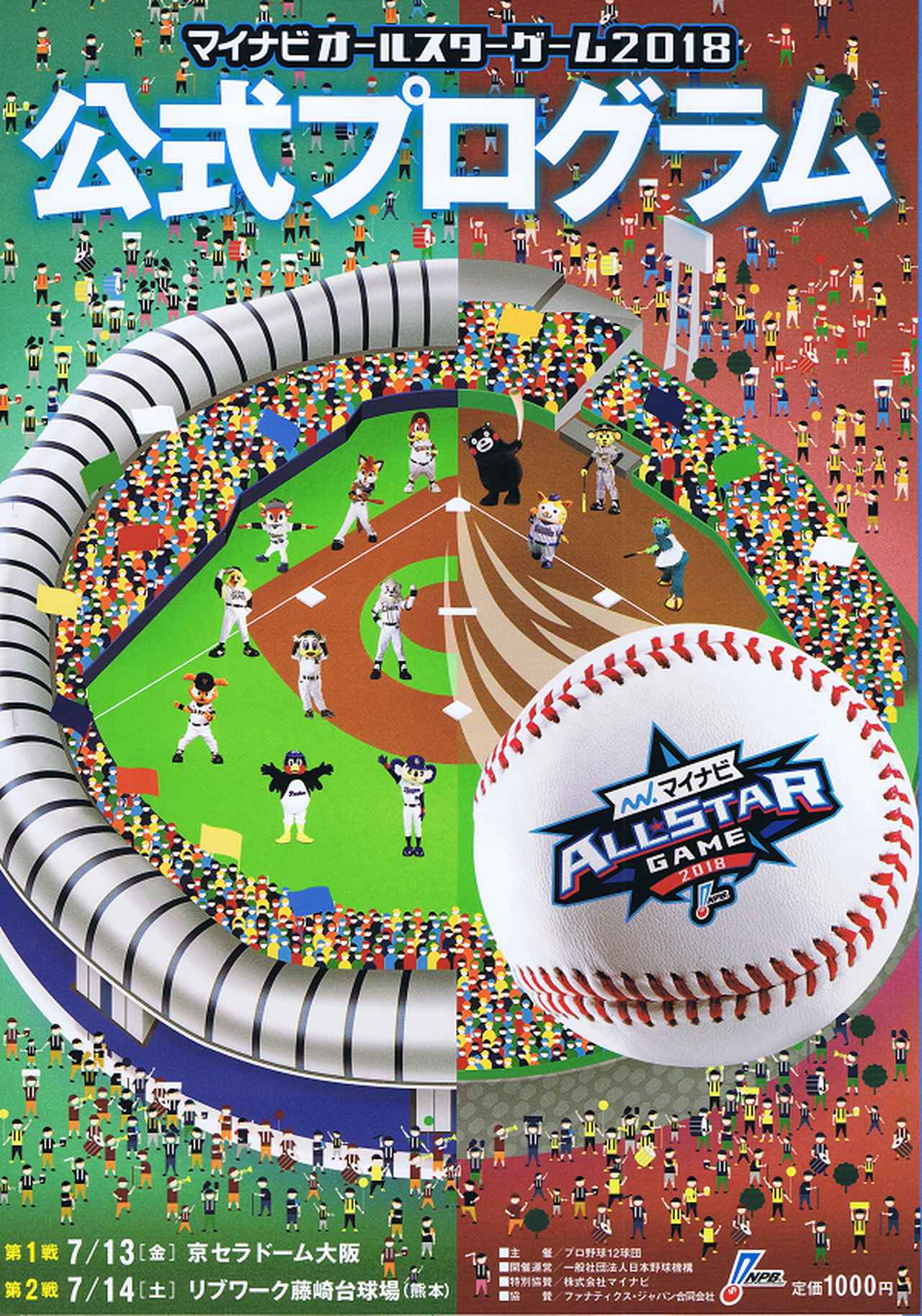 マイナビオールスターゲーム2018公式プログラム | BBMスポーツ